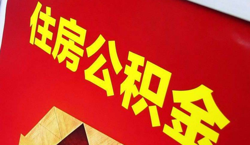 伍家岗出境定居怎么提取公积金？